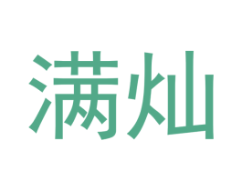 满灿 第3类化妆品商标图样