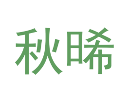 秋晞 第3类化妆品商标图样