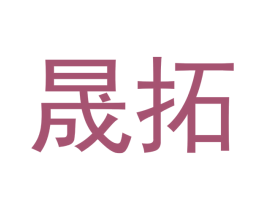 晟拓 第3类化妆品商标图样