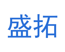 盛拓 第3类化妆品商标图样