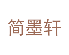 简墨轩 第3类化妆品商标图样