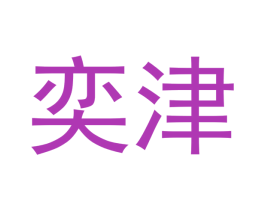 奕津 第3类化妆品商标图样