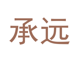承远 第3类化妆品商标图样