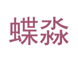 蝶淼 第3类化妆品商标图样