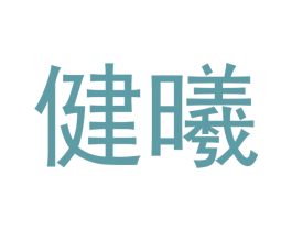 健曦 第3类化妆品商标图样