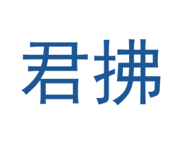 君拂 第3类化妆品商标图样