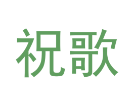祝歌 第3类化妆品商标图样