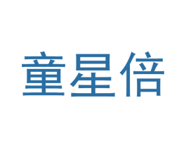 童星倍 第3类化妆品商标图样