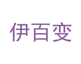 伊百变 第3类化妆品商标图样