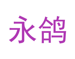 永鸽 第3类化妆品商标图样