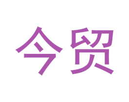 今贸 第3类化妆品商标图样