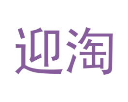 迎淘 第3类化妆品商标图样