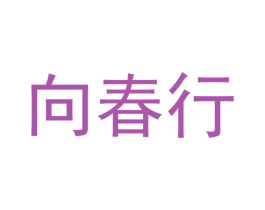 向春行 第3类化妆品商标图样