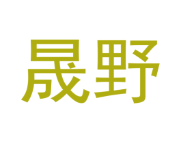 晟野 第3类化妆品商标图样
