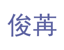 俊苒 第3类化妆品商标图样