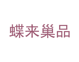 蝶来巢品 第3类化妆品商标图样