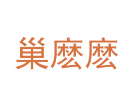 巢麽麽 第3类化妆品商标图样