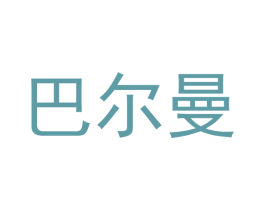 巴尔曼 第2类颜料油漆商标图样