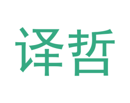 译哲 第2类颜料油漆商标图样