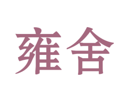 雍舍 第2类颜料油漆商标图样