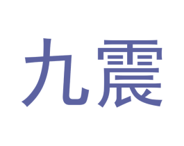九震 第2类颜料油漆商标图样