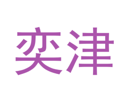 奕津 第2类颜料油漆商标图样