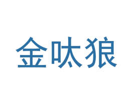 金呔狼 第2类颜料油漆商标图样