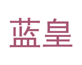 蓝皇 第2类颜料油漆商标图样