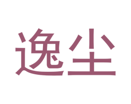 逸尘 第2类颜料油漆商标图样