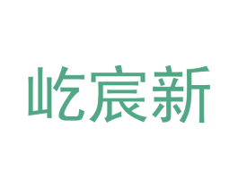 屹宸新 第2类颜料油漆商标图样
