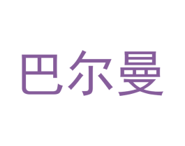 巴尔曼 第1类化学原料商标图样