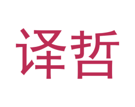 译哲 第1类化学原料商标图样
