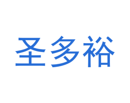 圣多裕 第1类化学原料商标图样