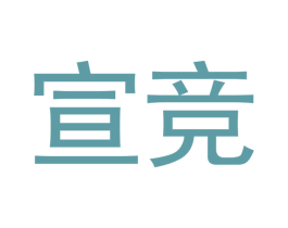 宣竞 第1类化学原料商标图样