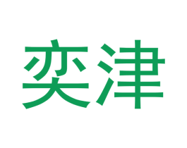奕津 第1类化学原料商标图样