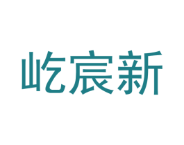 屹宸新 第1类化学原料商标图样