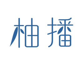 柚播 第41类教育娱乐商标图样