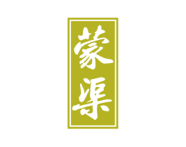 蒙渠 第33类酒商标图样
