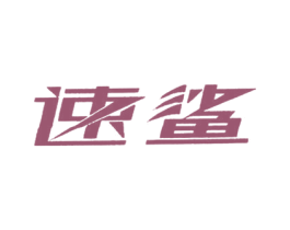 速鲨 第9类科学仪器商标图样