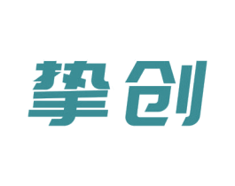 挚创 第41类教育娱乐商标图样