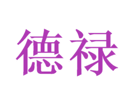 德禄 第36类金融物管商标图样