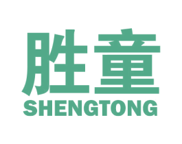 胜童 第16类办公工具商标图样