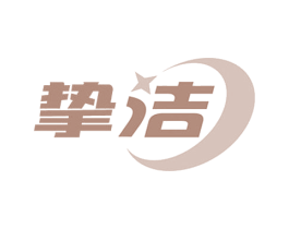 挚洁 第7类机械设备商标图样