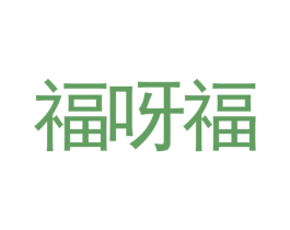 福呀福 第25类服装鞋帽商标图样