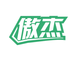 傲杰 第40类材料处理商标图样