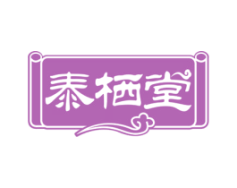 泰栖堂 第44类医疗园艺商标图样