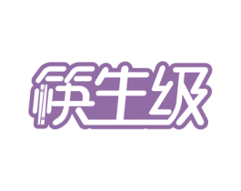 筷生级 第43类餐饮酒店商标图样
