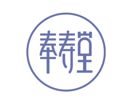 奉寿堂 第43类餐饮酒店商标图样