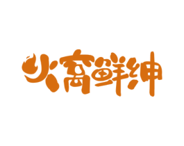 火窝鲜绅 第43类餐饮酒店商标图样