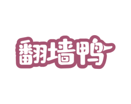 翻墙鸭 第43类餐饮酒店商标图样